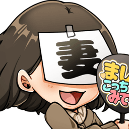 妻